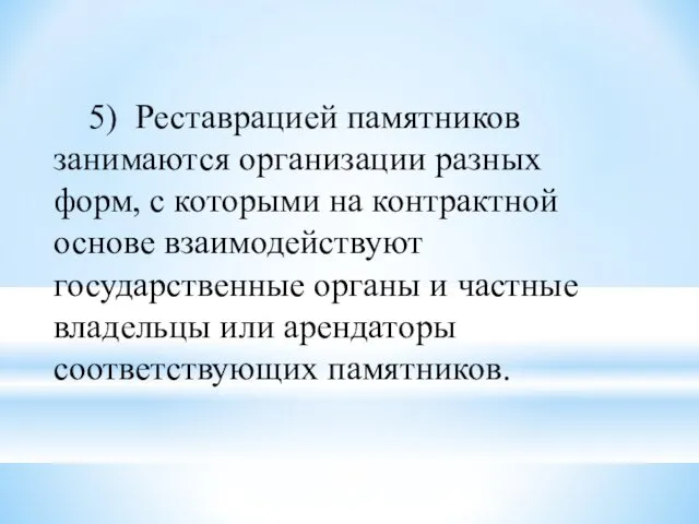 5) Реставрацией памятников занимаются организации разных форм, с которыми на контрактной основе взаимодействуют