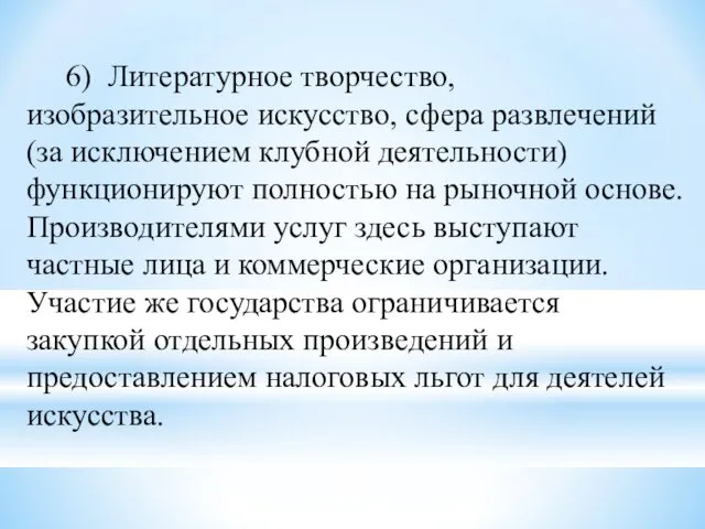 6) Литературное творчество, изобразительное искусство, сфера развлечений (за исключением клубной деятельности) функционируют полностью