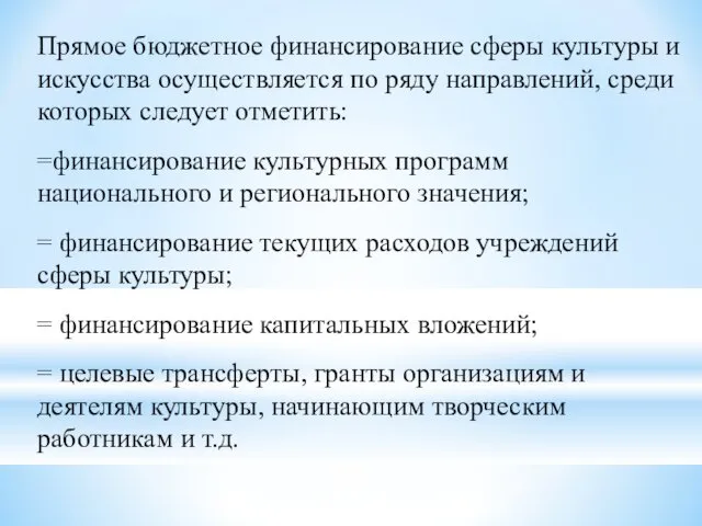 Прямое бюджетное финансирование сферы культуры и искусства осуществляется по ряду направлений, среди которых