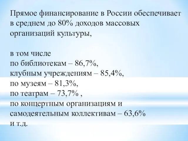 Прямое финансирование в России обеспечивает в среднем до 80% доходов массовых организаций культуры,