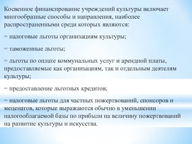 Косвенное финансирование учреждений культуры включает многообразные способы и направления, наиболее распространенными среди которых