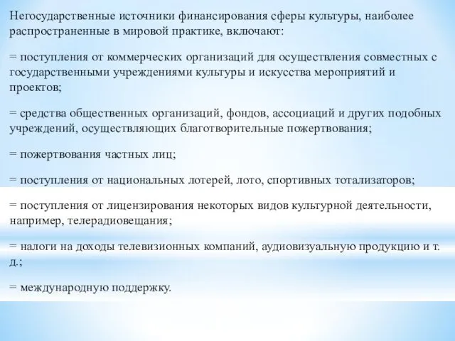 Негосударственные источники финансирования сферы культуры, наиболее распространенные в мировой практике, включают: = поступления