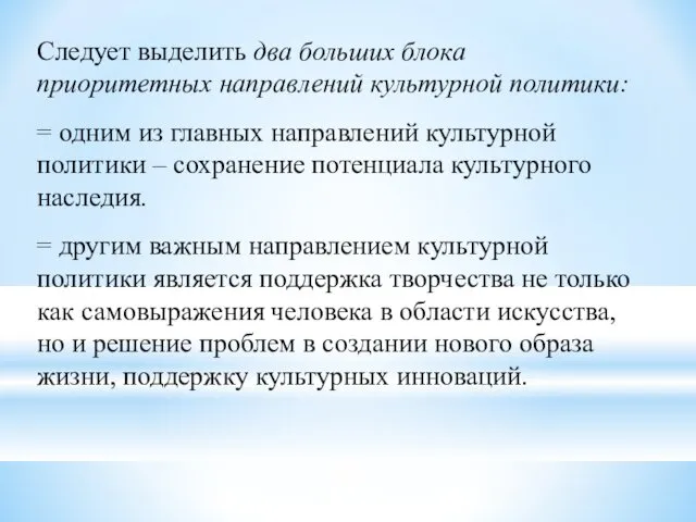 Следует выделить два больших блока приоритетных направлений культурной политики: = одним из главных