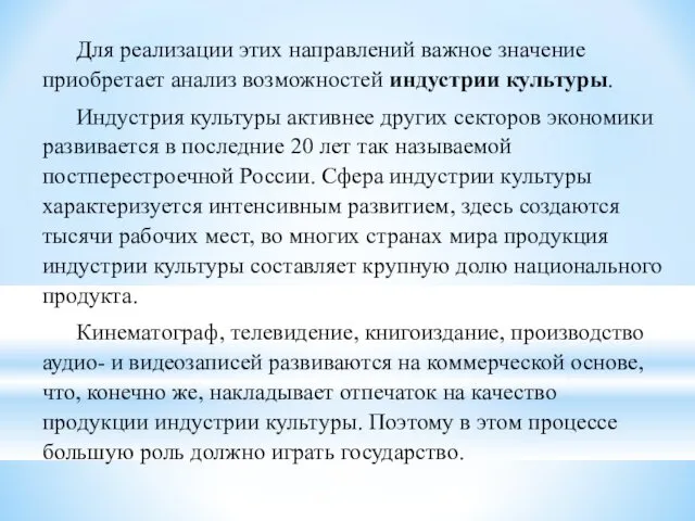 Для реализации этих направлений важное значение приобретает анализ возможностей индустрии культуры. Индустрия культуры