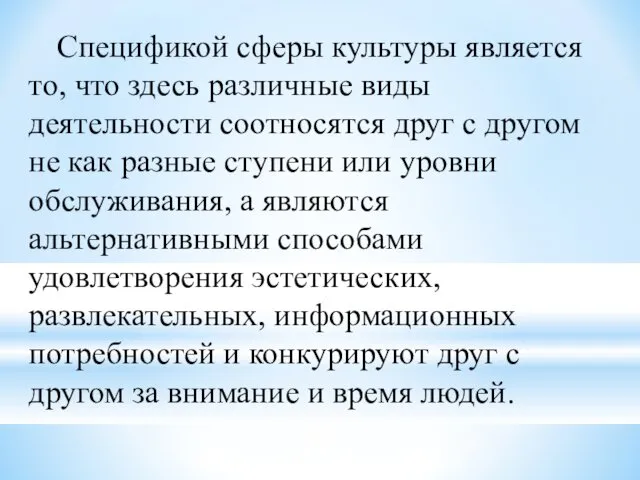 Спецификой сферы культуры является то, что здесь различные виды деятельности соотносятся друг с