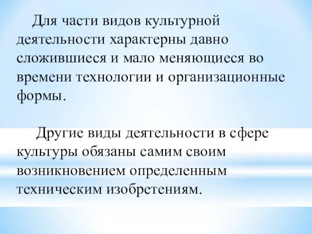 Для части видов культурной деятельности характерны давно сложившиеся и мало меняющиеся во времени