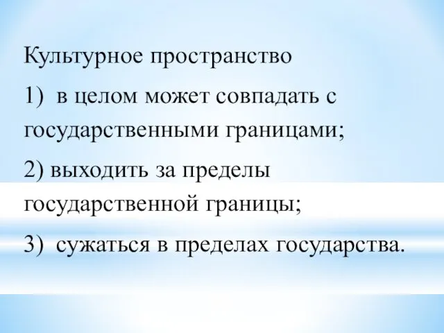 Культурное пространство 1) в целом может совпадать с государственными границами; 2) выходить за