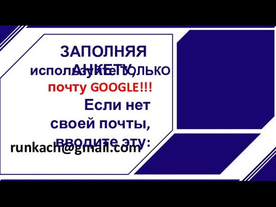 runkach@gmail.com Если нет своей почты, вводите эту: используйте ТОЛЬКО почту GOOGLE!!! ЗАПОЛНЯЯ АНКЕТУ,