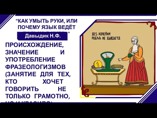 "КАК УМЫТЬ РУКИ, ИЛИ ПОЧЕМУ ЯЗЫК ВЕДЁТ ТОЛЬКО В КИЕВ?"