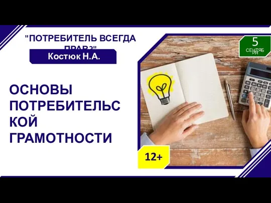 "ПОТРЕБИТЕЛЬ ВСЕГДА ПРАВ?" Костюк Н.А. ОСНОВЫ ПОТРЕБИТЕЛЬСКОЙ ГРАМОТНОСТИ