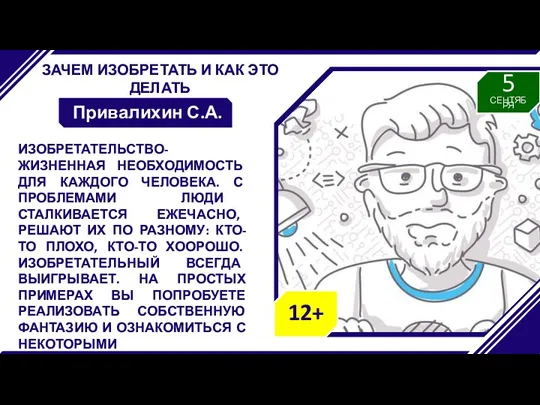 ЗАЧЕМ ИЗОБРЕТАТЬ И КАК ЭТО ДЕЛАТЬ Привалихин С.А. ИЗОБРЕТАТЕЛЬСТВО- ЖИЗНЕННАЯ