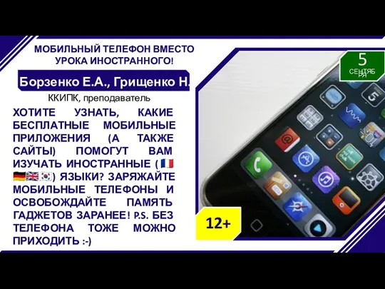 МОБИЛЬНЫЙ ТЕЛЕФОН ВМЕСТО УРОКА ИНОСТРАННОГО! Борзенко Е.А., Грищенко Н.П. ХОТИТЕ