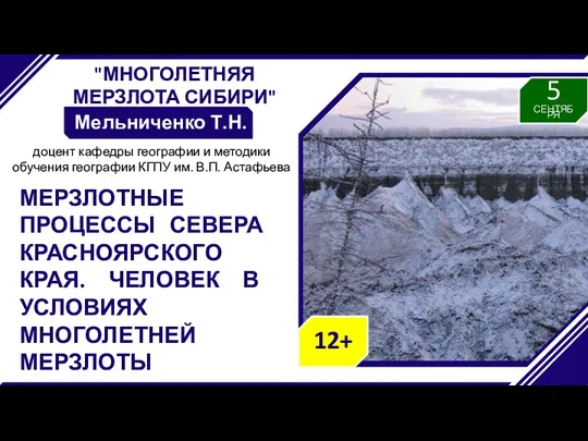 "МНОГОЛЕТНЯЯ МЕРЗЛОТА СИБИРИ" Мельниченко Т.Н. МЕРЗЛОТНЫЕ ПРОЦЕССЫ СЕВЕРА КРАСНОЯРСКОГО КРАЯ.