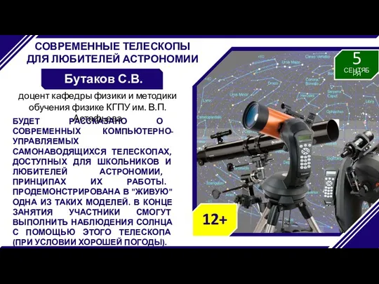 СОВРЕМЕННЫЕ ТЕЛЕСКОПЫ ДЛЯ ЛЮБИТЕЛЕЙ АСТРОНОМИИ Бутаков С.В. БУДЕТ РАССКАЗАНО О