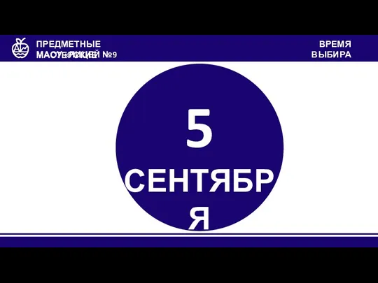 МАОУ «ЛИЦЕЙ №9 «ЛИДЕР» ПРЕДМЕТНЫЕ МАСТЕРСКИЕ ВРЕМЯ ВЫБИРАТЬ 5 СЕНТЯБРЯ