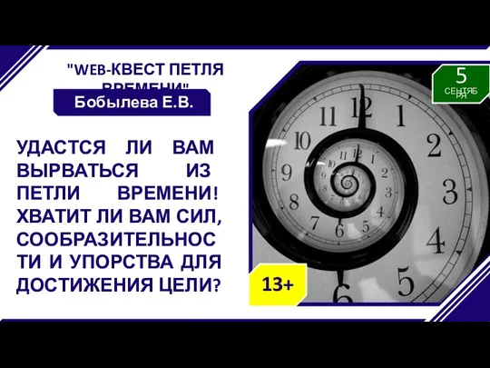 "WEB-КВЕСТ ПЕТЛЯ ВРЕМЕНИ" Бобылева Е.В. УДАСТСЯ ЛИ ВАМ ВЫРВАТЬСЯ ИЗ