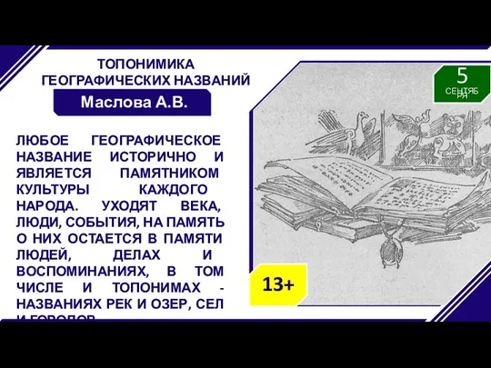 ТОПОНИМИКА ГЕОГРАФИЧЕСКИХ НАЗВАНИЙ СИБИРИ Маслова А.В. ЛЮБОЕ ГЕОГРАФИЧЕСКОЕ НАЗВАНИЕ ИСТОРИЧНО