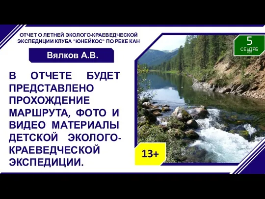 ОТЧЕТ О ЛЕТНЕЙ ЭКОЛОГО-КРАЕВЕДЧЕСКОЙ ЭКСПЕДИЦИИ КЛУБА "ЮНЕЙКОС" ПО РЕКЕ КАН