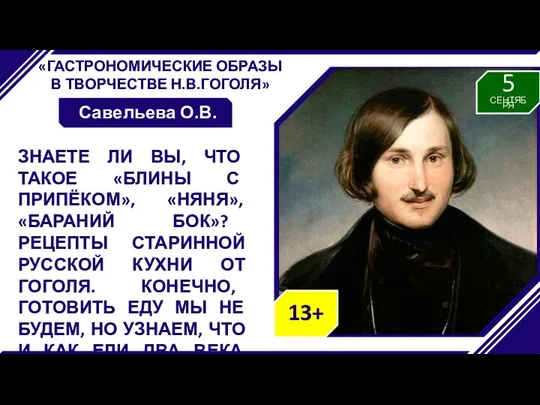 «ГАСТРОНОМИЧЕСКИЕ ОБРАЗЫ В ТВОРЧЕСТВЕ Н.В.ГОГОЛЯ» Савельева О.В. ЗНАЕТЕ ЛИ ВЫ,