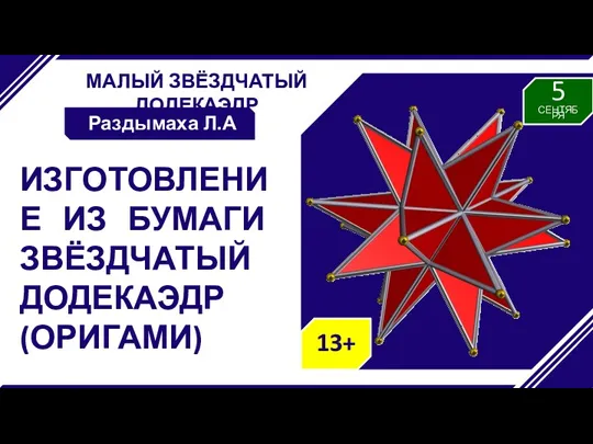 МАЛЫЙ ЗВЁЗДЧАТЫЙ ДОДЕКАЭДР Раздымаха Л.А ИЗГОТОВЛЕНИЕ ИЗ БУМАГИ ЗВЁЗДЧАТЫЙ ДОДЕКАЭДР (ОРИГАМИ)