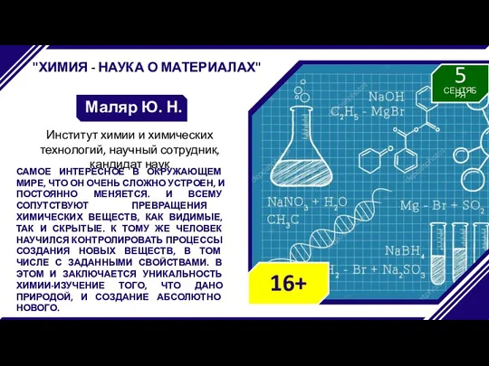 "ХИМИЯ - НАУКА О МАТЕРИАЛАХ" Маляр Ю. Н. САМОЕ ИНТЕРЕСНОЕ