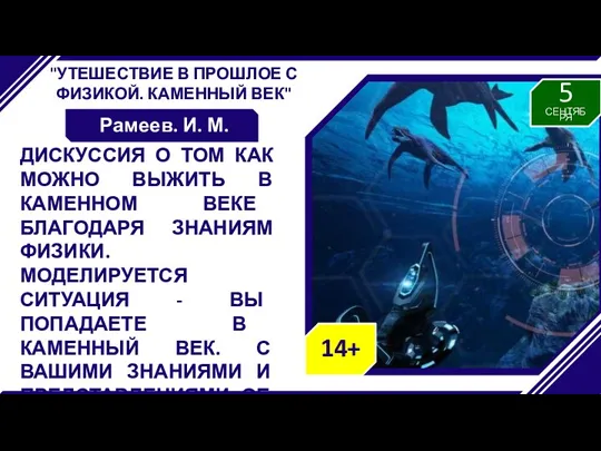 "УТЕШЕСТВИЕ В ПРОШЛОЕ С ФИЗИКОЙ. КАМЕННЫЙ ВЕК" Рамеев. И. М.