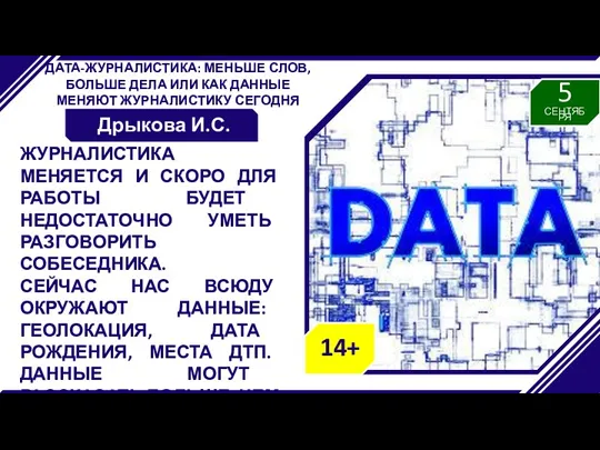 ДАТА-ЖУРНАЛИСТИКА: МЕНЬШЕ СЛОВ, БОЛЬШЕ ДЕЛА ИЛИ КАК ДАННЫЕ МЕНЯЮТ ЖУРНАЛИСТИКУ