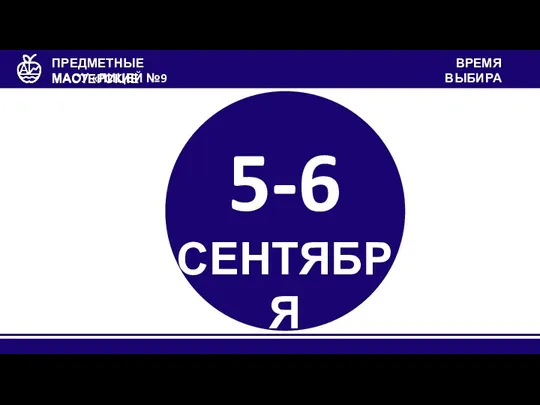 МАОУ «ЛИЦЕЙ №9 «ЛИДЕР» ПРЕДМЕТНЫЕ МАСТЕРСКИЕ ВРЕМЯ ВЫБИРАТЬ 5-6 СЕНТЯБРЯ