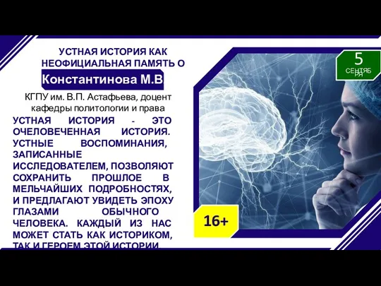 УСТНАЯ ИСТОРИЯ КАК НЕОФИЦИАЛЬНАЯ ПАМЯТЬ О ПРОШЛОМ Константинова М.В. УСТНАЯ