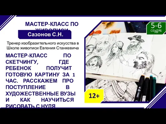 МАСТЕР-КЛАСС ПО ЖИВОПИСИ Сазонов С.Н. МАСТЕР-КЛАСС ПО СКЕТЧИНГУ, ГДЕ РЕБЕНОК