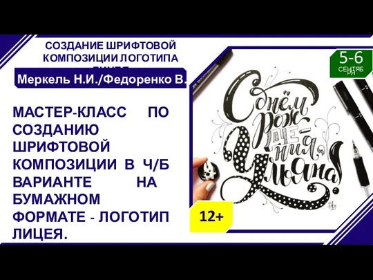 СОЗДАНИЕ ШРИФТОВОЙ КОМПОЗИЦИИ ЛОГОТИПА ЛИЦЕЯ Меркель Н.И./Федоренко В.Л. МАСТЕР-КЛАСС ПО