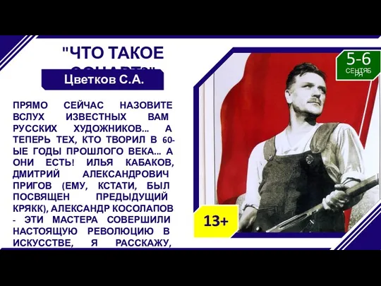 "ЧТО ТАКОЕ СОЦАРТ?" Цветков С.А. ПРЯМО СЕЙЧАС НАЗОВИТЕ ВСЛУХ ИЗВЕСТНЫХ