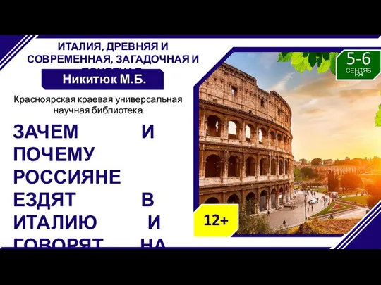 ИТАЛИЯ, ДРЕВНЯЯ И СОВРЕМЕННАЯ, ЗАГАДОЧНАЯ И ПОНЯТНАЯ. Никитюк М.Б. ЗАЧЕМ