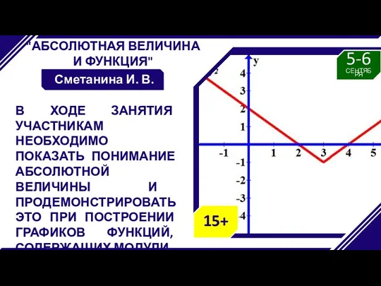 "АБСОЛЮТНАЯ ВЕЛИЧИНА И ФУНКЦИЯ" Сметанина И. В. В ХОДЕ ЗАНЯТИЯ