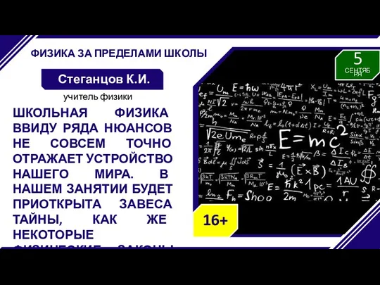 ФИЗИКА ЗА ПРЕДЕЛАМИ ШКОЛЫ Стеганцов К.И. ШКОЛЬНАЯ ФИЗИКА ВВИДУ РЯДА