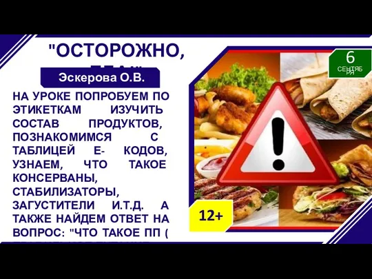 "ОСТОРОЖНО, ЕДА!" Эскерова О.В. НА УРОКЕ ПОПРОБУЕМ ПО ЭТИКЕТКАМ ИЗУЧИТЬ