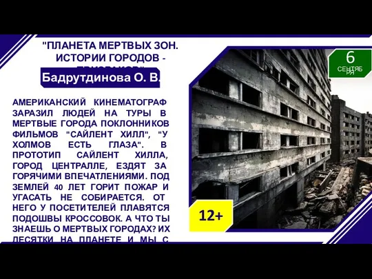 "ПЛАНЕТА МЕРТВЫХ ЗОН. ИСТОРИИ ГОРОДОВ - ПРИЗРАКОВ" Бадрутдинова О. В.