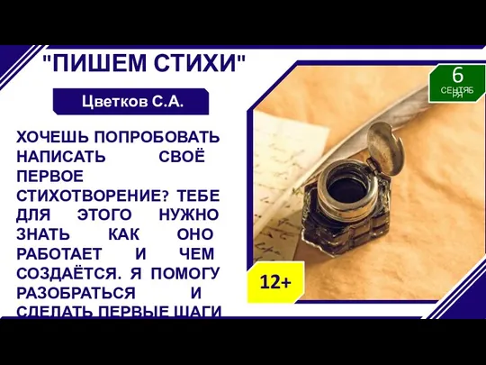 "ПИШЕМ СТИХИ" Цветков С.А. ХОЧЕШЬ ПОПРОБОВАТЬ НАПИСАТЬ СВОЁ ПЕРВОЕ СТИХОТВОРЕНИЕ?