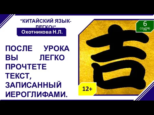 "КИТАЙСКИЙ ЯЗЫК-ЛЕГКО!" Охотникова Н.Л. ПОСЛЕ УРОКА ВЫ ЛЕГКО ПРОЧТЕТЕ ТЕКСТ, ЗАПИСАННЫЙ ИЕРОГЛИФАМИ.