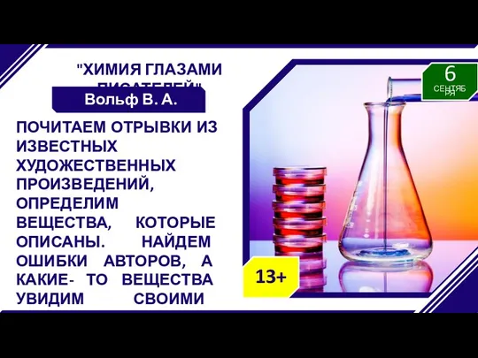 "ХИМИЯ ГЛАЗАМИ ПИСАТЕЛЕЙ" Вольф В. А. ПОЧИТАЕМ ОТРЫВКИ ИЗ ИЗВЕСТНЫХ