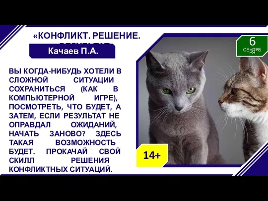 «КОНФЛИКТ. РЕШЕНИЕ. РЕЗУЛЬТАТ» Качаев П.А. ВЫ КОГДА-НИБУДЬ ХОТЕЛИ В СЛОЖНОЙ