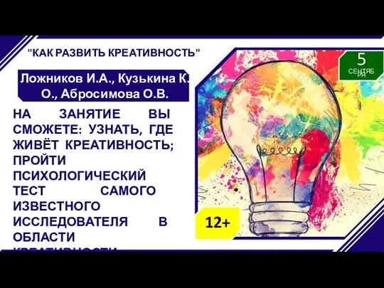 "КАК РАЗВИТЬ КРЕАТИВНОСТЬ" Ложников И.А., Кузькина К.О., Абросимова О.В. НА