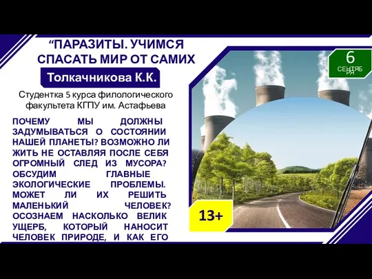 “ПАРАЗИТЫ. УЧИМСЯ СПАСАТЬ МИР ОТ САМИХ СЕБЯ.” Толкачникова К.К. ПОЧЕМУ