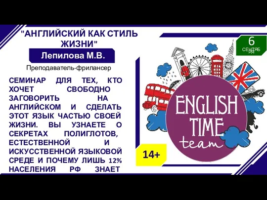 "АНГЛИЙСКИЙ КАК СТИЛЬ ЖИЗНИ" Лепилова М.В. СЕМИНАР ДЛЯ ТЕХ, КТО