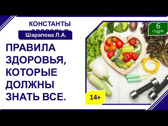 КОНСТАНТЫ ЗДОРОВЬЯ Шарапова Л.А. ПРАВИЛА ЗДОРОВЬЯ, КОТОРЫЕ ДОЛЖНЫ ЗНАТЬ ВСЕ.