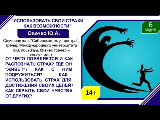 "ИСПОЛЬЗОВАТЬ СВОИ СТРАХИ КАК ВОЗМОЖНОСТИ" Овечко Ю.А. ОТ ЧЕГО ПОЯВЛЯЕТСЯ