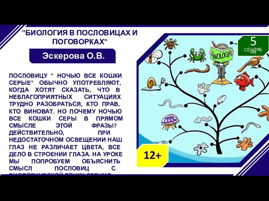 "БИОЛОГИЯ В ПОСЛОВИЦАХ И ПОГОВОРКАХ" Эскерова О.В. ПОСЛОВИЦУ " НОЧЬЮ