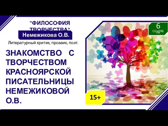 "ФИЛОСОФИЯ ТВОРЧЕСТВА" Немежикова О.В. ЗНАКОМСТВО С ТВОРЧЕСТВОМ КРАСНОЯРСКОЙ ПИСАТЕЛЬНИЦЫ НЕМЕЖИКОВОЙ О.В. Литературный критик, прозаик, поэт.