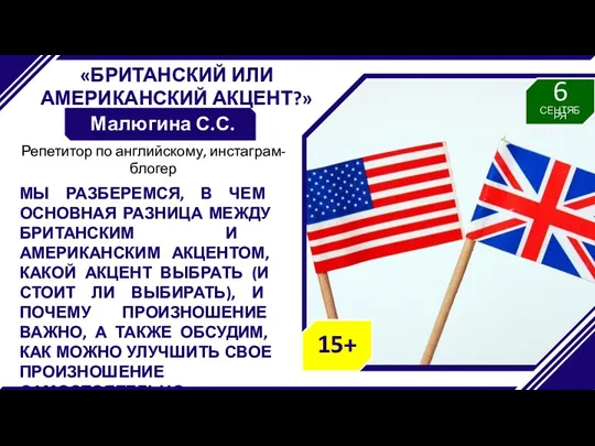 «БРИТАНСКИЙ ИЛИ АМЕРИКАНСКИЙ АКЦЕНТ?» Малюгина С.С. МЫ РАЗБЕРЕМСЯ, В ЧЕМ