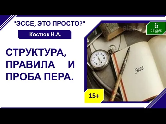 "ЭССЕ, ЭТО ПРОСТО?" Костюк Н.А. СТРУКТУРА, ПРАВИЛА И ПРОБА ПЕРА.